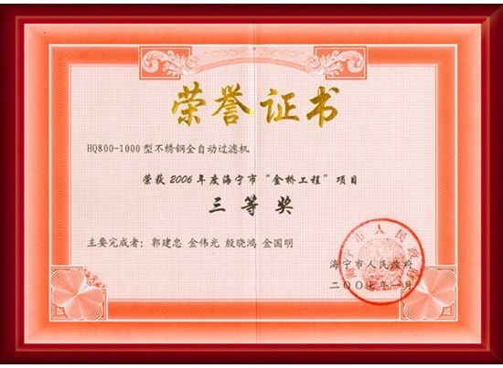 不銹鋼全自動過濾機(jī)榮譽(yù)證書